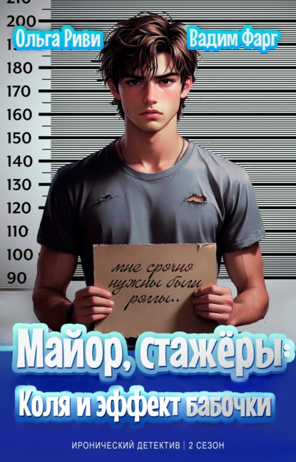 Скачать книгу Майор, стажёры. Коля и эффект бабочки