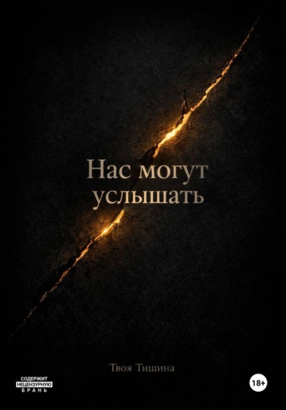 Скачать книгу Нас могут услышать