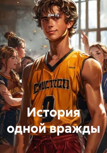 Скачать книгу История одной вражды