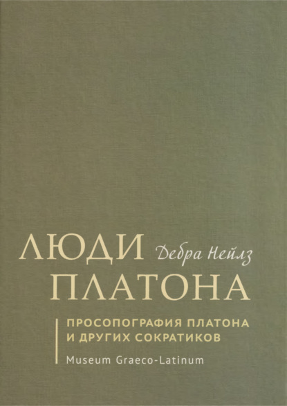 Скачать книгу Люди Платона. Просопография Платона и других сократиков
