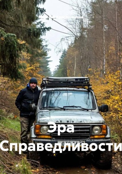 Скачать книгу Эра Справедливости
