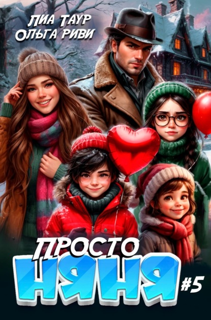 Скачать книгу Просто няня – 5