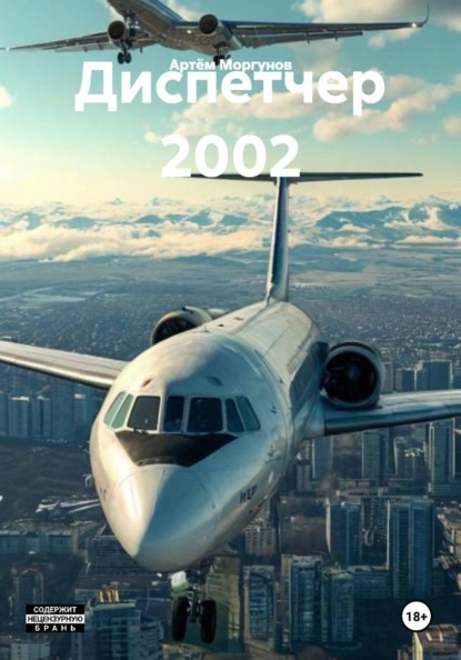 Скачать книгу Диспетчер 2002