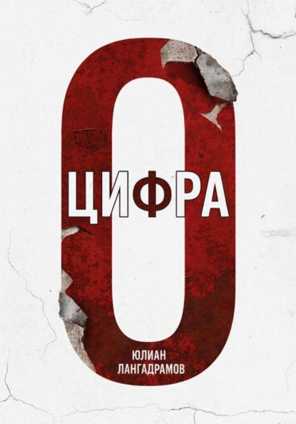 Скачать книгу Цифра