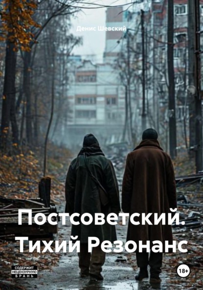 Скачать книгу Постсоветский. Тихий Резонанс