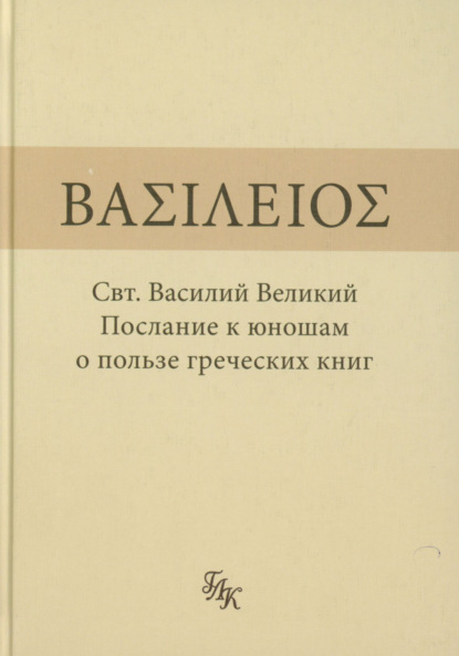 Скачать книгу Послание к юношам о пользе греческих книг