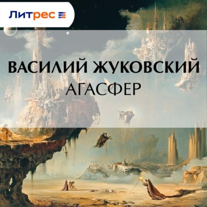 Скачать книгу Агасфер