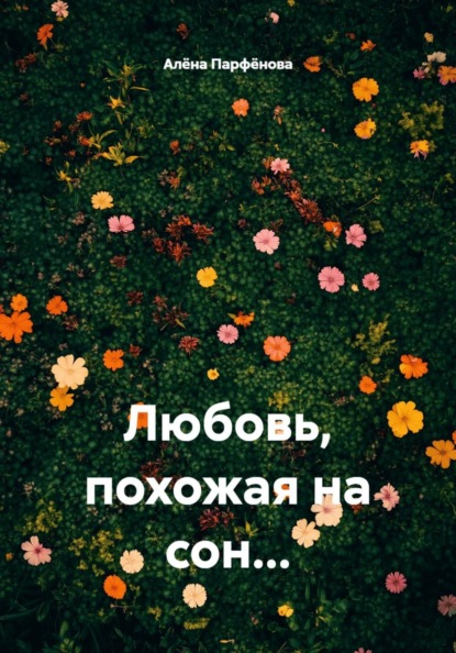 Скачать книгу Любовь, похожая на сон…