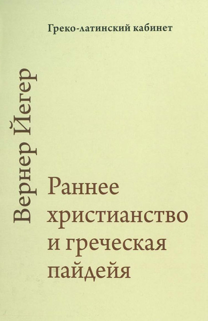 Скачать книгу Раннее христианство и греческая пайдейя