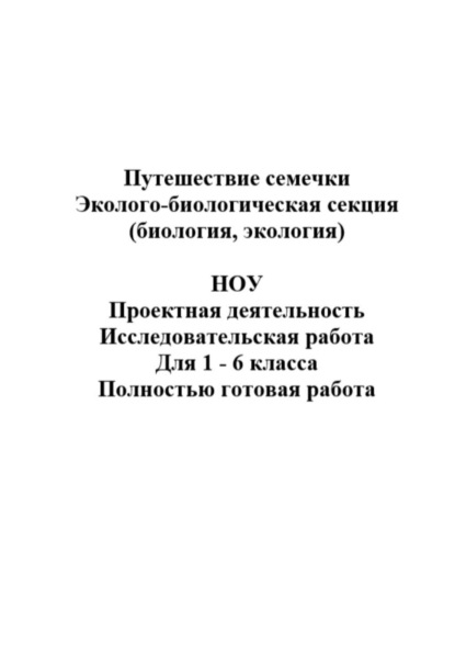 Скачать книгу Путешествие семечки. НОУ, проектная деятельность (исследовательская работа), биология