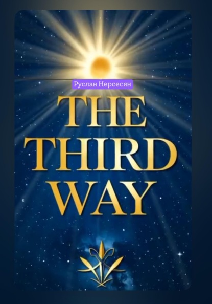 Скачать книгу THE THIRD WAY