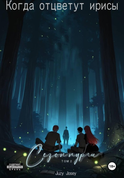 Скачать книгу Когда отцветут ирисы. Сезон пурги. Том 2
