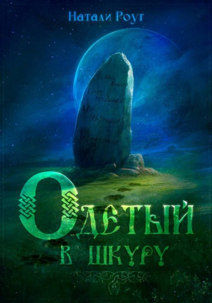 Скачать книгу Одетый в шкуру