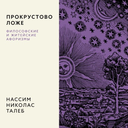 Скачать книгу Прокрустово ложе. Философские и житейские афоризмы