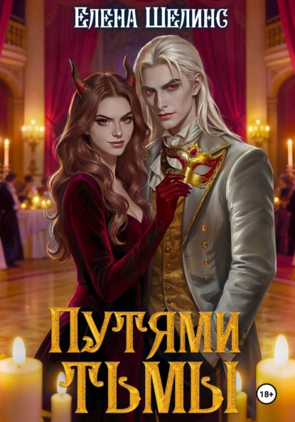 Скачать книгу Путями тьмы