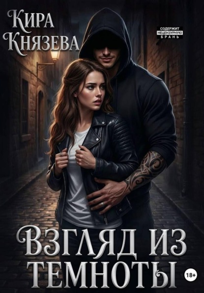 Скачать книгу Взгляд из темноты