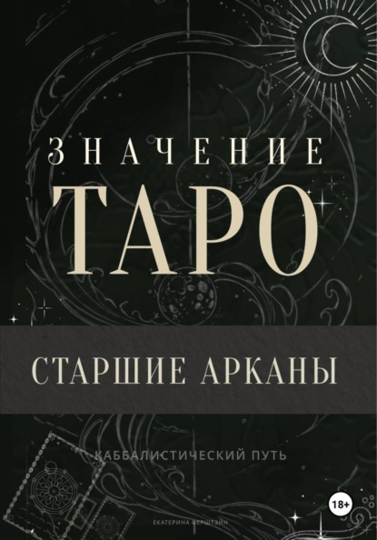 Скачать книгу Значение Таро. Старшие арканы
