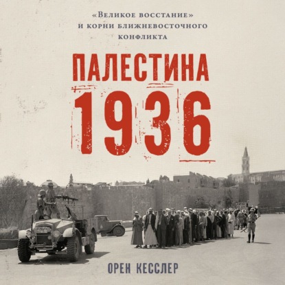 Скачать книгу Палестина 1936: «Великое восстание» и корни ближневосточного конфликта
