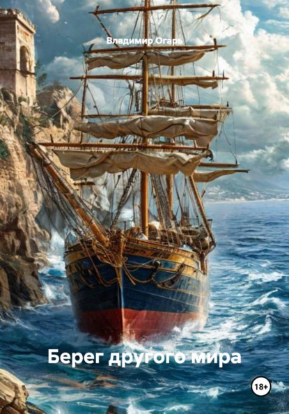 Скачать книгу Берег другого мира