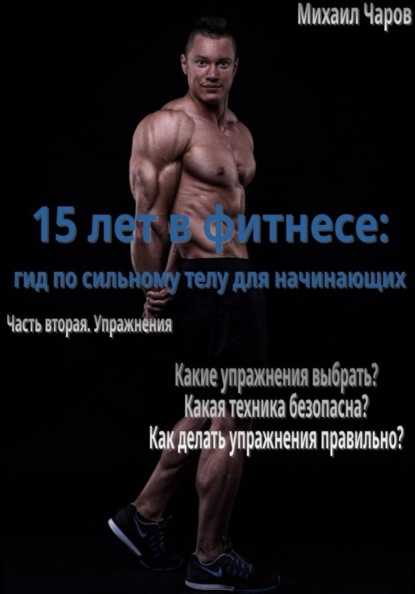 Скачать книгу 15 лет в фитнесе: гид по сильному телу для начинающих Часть 2. Упражнения