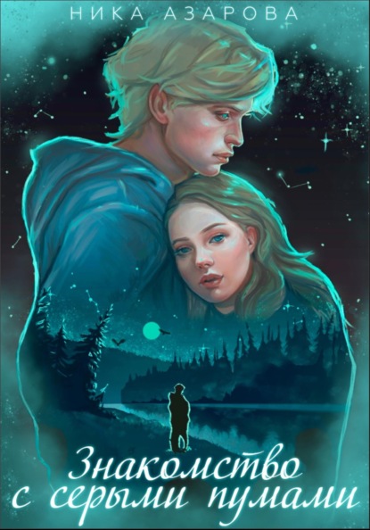 Скачать книгу Знакомство с серыми пумами