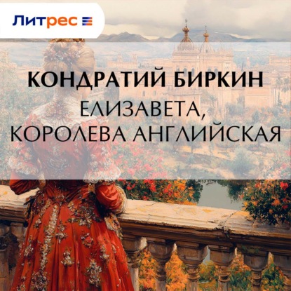 Скачать книгу Елизавета, королева английская