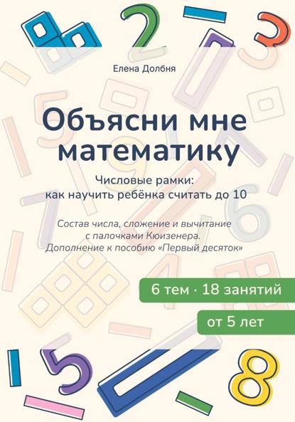Скачать книгу Объясни мне математику. Числовые рамки: как научить ребёнка считать до 10. Состав числа, сложение и вычитание с палочками Кюизенера