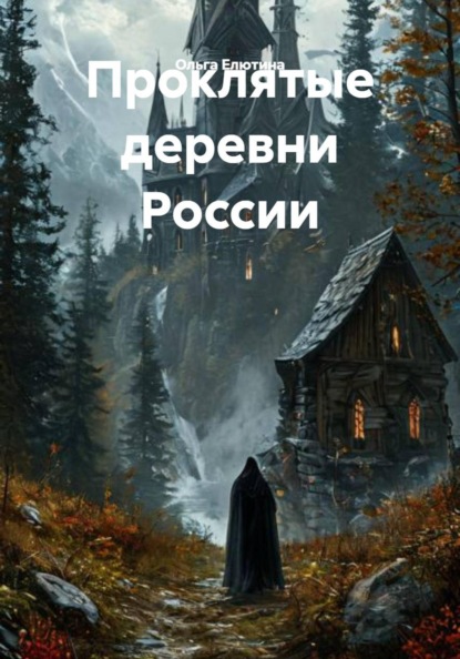 Скачать книгу Проклятые деревни России