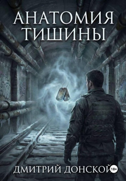 Скачать книгу Анатомия тишины