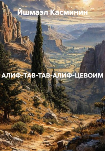 Скачать книгу АЛИФ-ТАВ-ТАВ-АЛИФ-ЦЕВОИМ