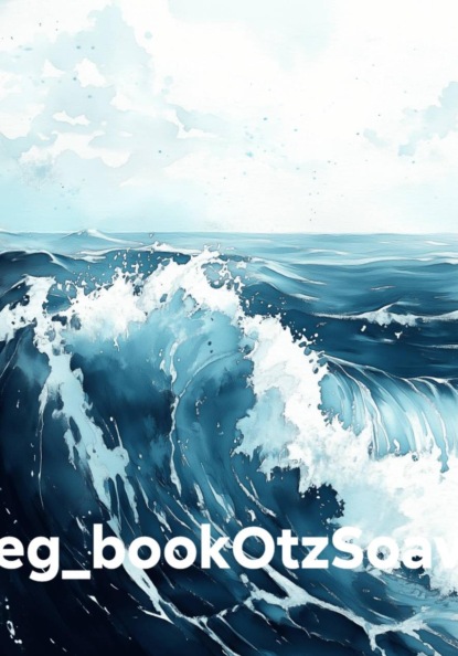 Скачать книгу eg_bookOtzSoav