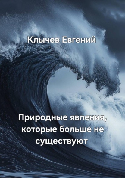 Скачать книгу Природные явления, которые больше не существуют