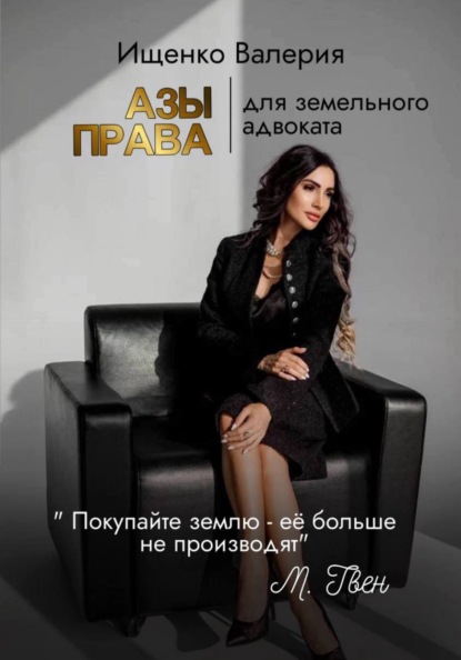 Скачать книгу АЗЫ ПРАВА | для земельного адвоката