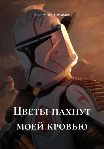 Скачать книгу Цветы пахнут моей кровью
