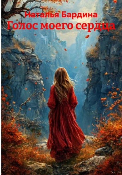 Скачать книгу Голос моего сердца