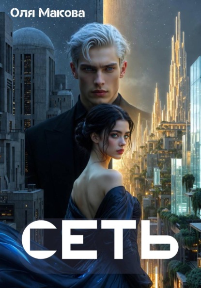 Скачать книгу Сеть