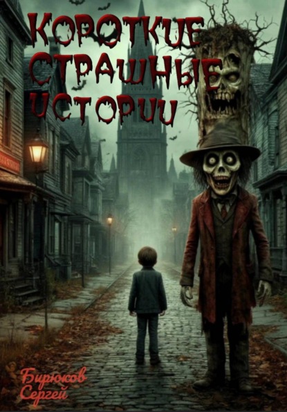 Скачать книгу Короткие Страшные Истории