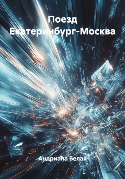 Скачать книгу Поезд Екатеринбург-Москва