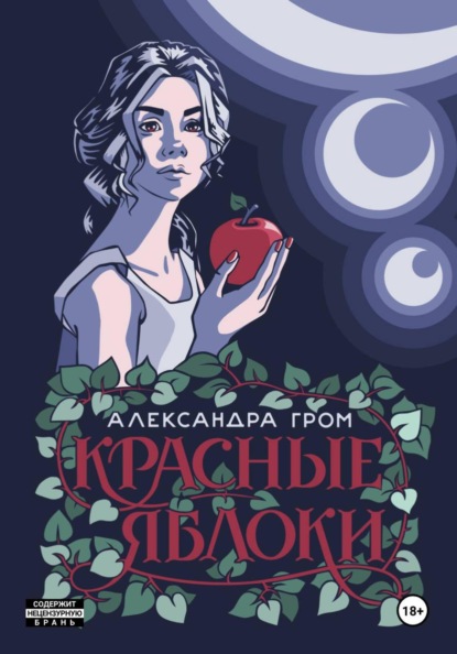 Скачать книгу Красные яблоки