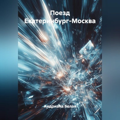 Скачать книгу Поезд Екатеринбург-Москва