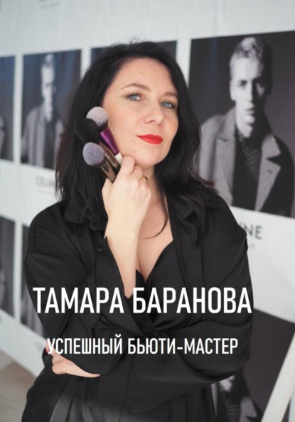 Скачать книгу «Успешный бьюти-мастер»