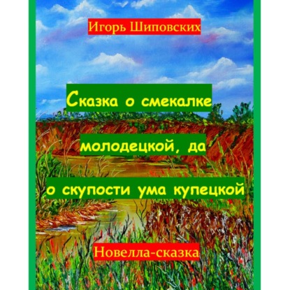 Скачать книгу Сказка о смекалке молодецкой, да о скупости ума купецкой