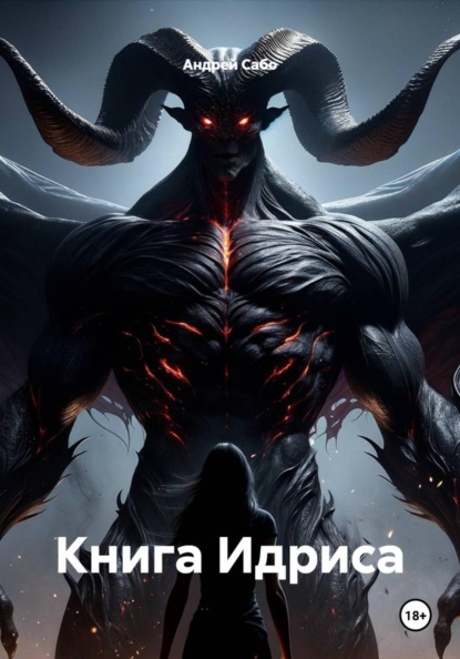 Скачать книгу Книга Идриса