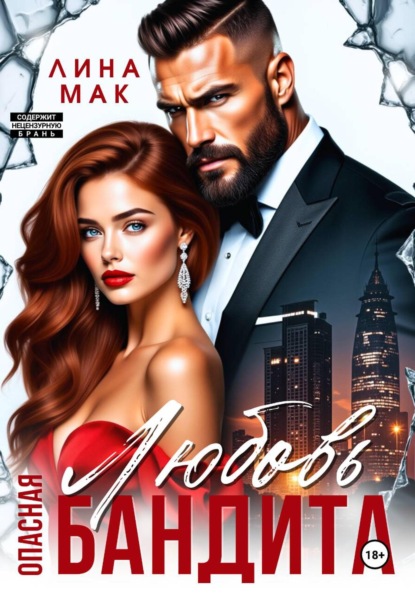 Скачать книгу Опасная Любовь бандита