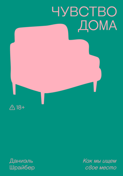 Скачать книгу Чувство дома. Как мы ищем свое место