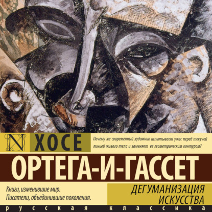 Скачать книгу Дегуманизация искусства