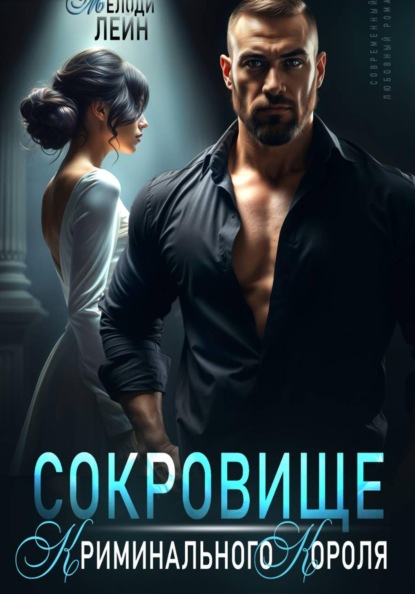 Скачать книгу Сокровище Криминального Короля