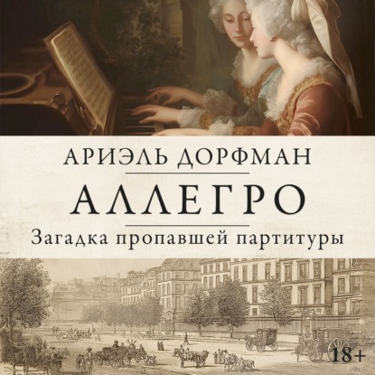 Скачать книгу Аллегро. Загадка пропавшей партитуры