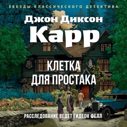Скачать книгу Клетка для простака
