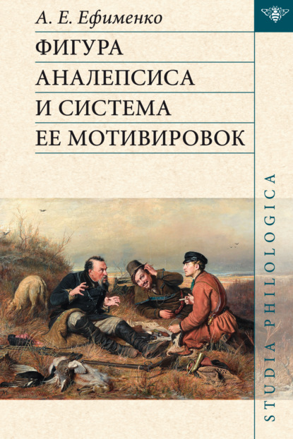 Скачать книгу Фигура аналепсиса и система ее мотивировок